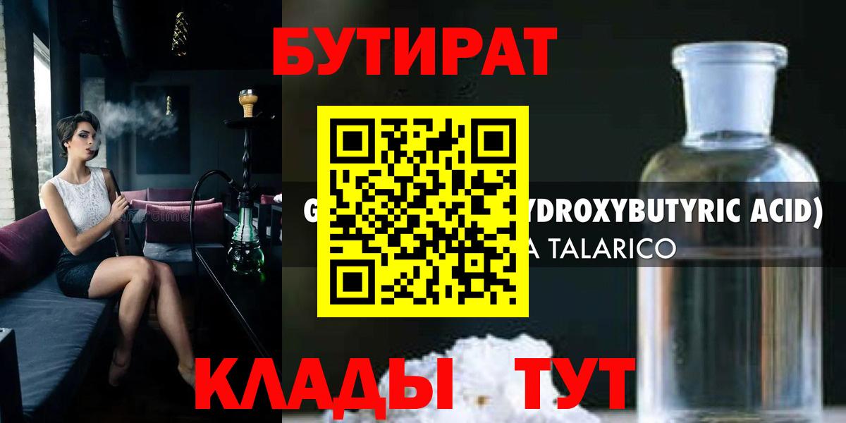 БУТИРАТ  БУТИРАТ 1.4BDO  Вход с VPN  Выборг 
